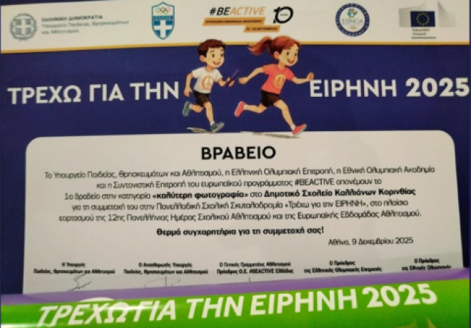 Δημοτικό Σχολείο Καλλιάνων: 1η Θέση στην Πανελλαδική Σχολική Σκυταλοδρομία «Τρέχω για την Ειρήνη»